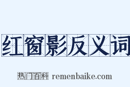 红窗影反义词是什么意思的图片